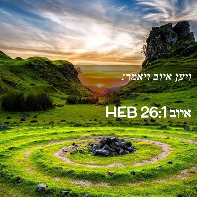 Picture 02 - איוב 26:1 HEB - ויען איוב - Bible Verse Picture