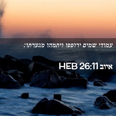 Picture 02 - איוב 26:11 HEB - עמודי שמים ירופפו ויתמהו - Bible Verse Picture