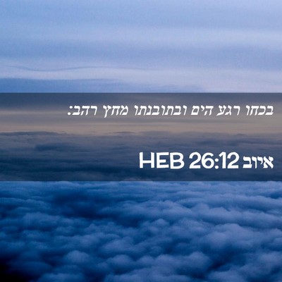 Picture 02 - איוב 26:12 HEB - בכחו רגע הים ובתובנתו מחץ - Bible Verse Picture