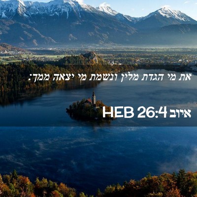 Picture 02 - איוב 26:4 HEB - את מי הגדת מלין ונשמת מי - Bible Verse Picture