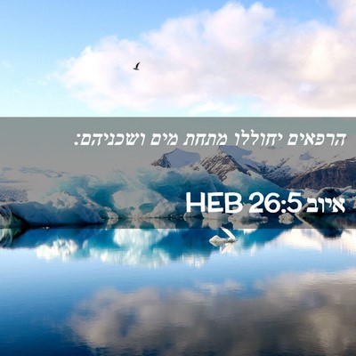 Picture 02 - איוב 26:5 HEB - הרפאים יחוללו מתחת מים - Bible Verse Picture