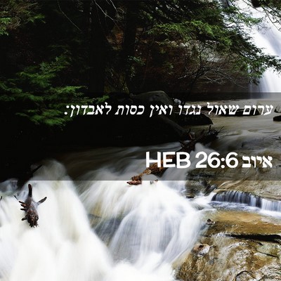 Picture 02 - איוב 26:6 HEB - ערום שאול נגדו ואין כסות - Bible Verse Picture