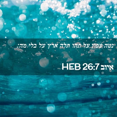 Picture 02 - איוב 26:7 HEB - נטה צפון על תהו תלה ארץ על - Bible Verse Picture