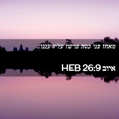 Picture 02 - איוב 26:9 HEB - מאחז פני כסה פרשז עליו - Bible Verse Picture