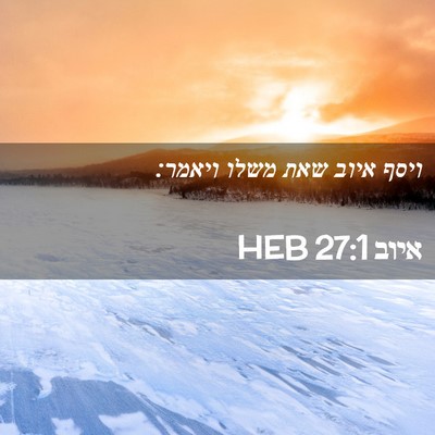 Picture 02 - איוב 27:1 HEB - ויסף איוב שאת משלו - Bible Verse Picture