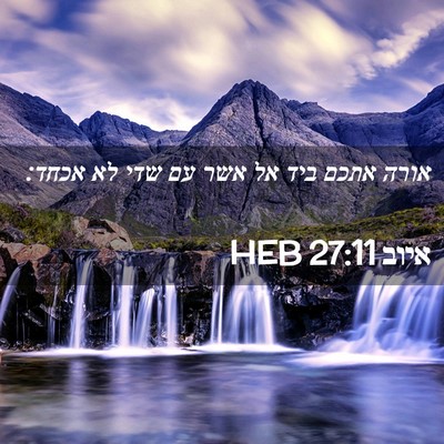 Picture 02 - איוב 27:11 HEB - אורה אתכם ביד אל אשר עם שדי - Bible Verse Picture