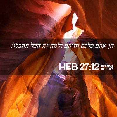 Picture 02 - איוב 27:12 HEB - הן אתם כלכם חזיתם ולמה זה - Bible Verse Picture