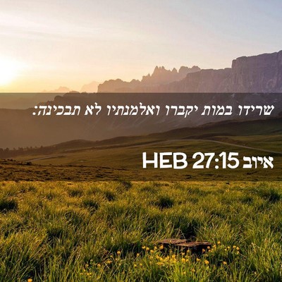 Picture 02 - איוב 27:15 HEB - שרידו במות יקברו ואלמנתיו - Bible Verse Picture