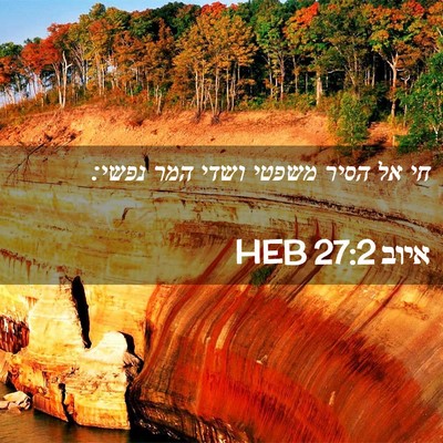 Picture 02 - איוב 27:2 HEB - חי אל הסיר משפטי ושדי המר - Bible Verse Picture