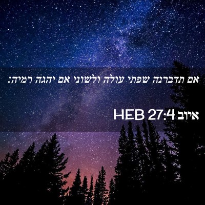 Picture 02 - איוב 27:4 HEB - אם תדברנה שפתי עולה ולשוני - Bible Verse Picture