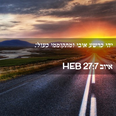 Picture 02 - איוב 27:7 HEB - יהי כרשע איבי ומתקוממי - Bible Verse Picture