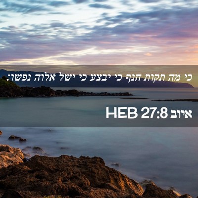 Picture 02 - איוב 27:8 HEB - כי מה תקות חנף כי יבצע כי - Bible Verse Picture
