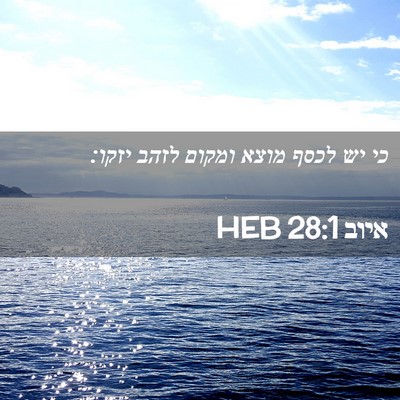 Picture 02 - איוב 28:1 HEB - כי יש לכסף מוצא ומקום לזהב - Bible Verse Picture
