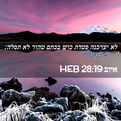Picture 02 - איוב 28:19 HEB - לא יערכנה פטדת כוש בכתם - Bible Verse Picture