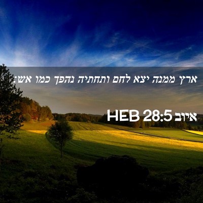 Picture 02 - איוב 28:5 HEB - ארץ ממנה יצא לחם ותחתיה - Bible Verse Picture