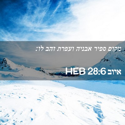 Picture 02 - איוב 28:6 HEB - מקום ספיר אבניה ועפרת זהב - Bible Verse Picture