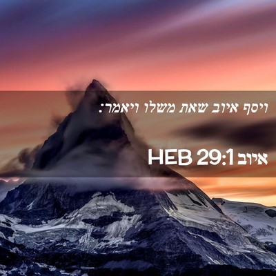 Picture 02 - איוב 29:1 HEB - ויסף איוב שאת משלו - Bible Verse Picture