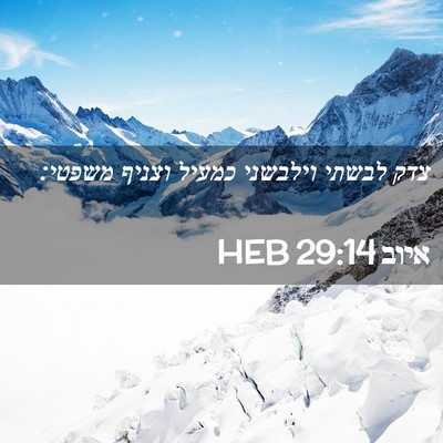 Picture 02 - איוב 29:14 HEB - צדק לבשתי וילבשני כמעיל - Bible Verse Picture