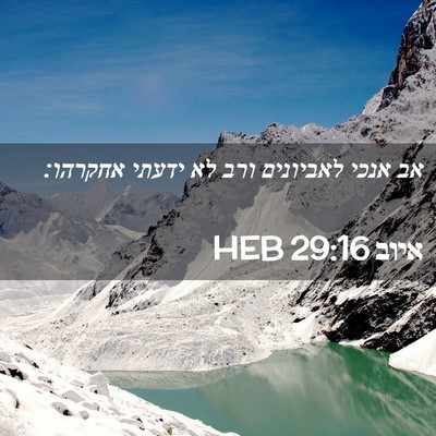 Picture 02 - איוב 29:16 HEB - אב אנכי לאביונים ורב לא - Bible Verse Picture