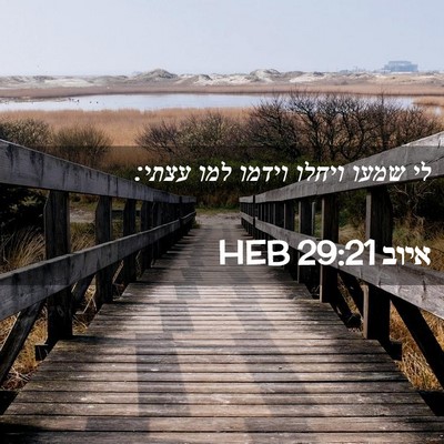 Picture 02 - איוב 29:21 HEB - לי שמעו ויחלו וידמו למו - Bible Verse Picture