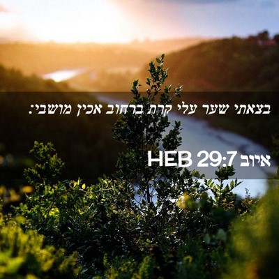Picture 02 - איוב 29:7 HEB - בצאתי שער עלי קרת ברחוב - Bible Verse Picture