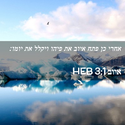 Picture 02 - איוב 3:1 HEB - אחרי כן פתח איוב את פיהו - Bible Verse Picture