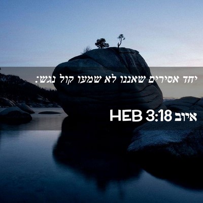 Picture 02 - איוב 3:18 HEB - יחד אסירים שאננו לא שמעו - Bible Verse Picture