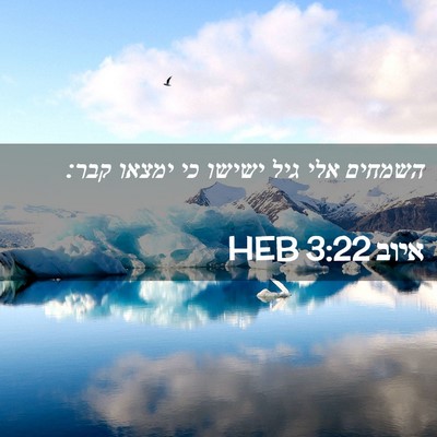 Picture 02 - איוב 3:22 HEB - השמחים אלי גיל ישישו כי - Bible Verse Picture