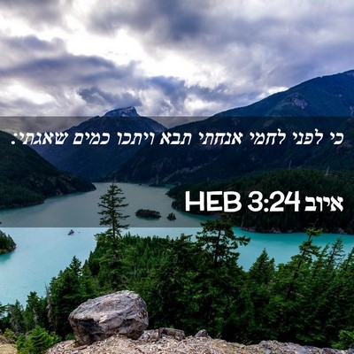 Picture 02 - איוב 3:24 HEB - כי לפני לחמי אנחתי תבא - Bible Verse Picture