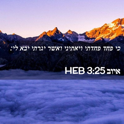 Picture 02 - איוב 3:25 HEB - כי פחד פחדתי ויאתיני ואשר - Bible Verse Picture