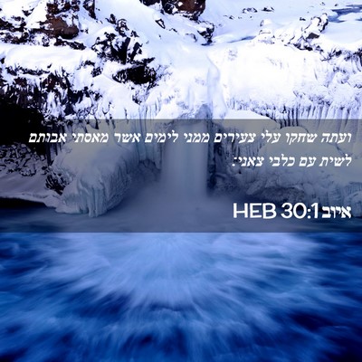Picture 02 - איוב 30:1 HEB - ועתה שחקו עלי צעירים ממני - Bible Verse Picture