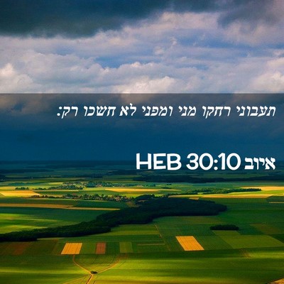 Picture 02 - איוב 30:10 HEB - תעבוני רחקו מני ומפני לא - Bible Verse Picture