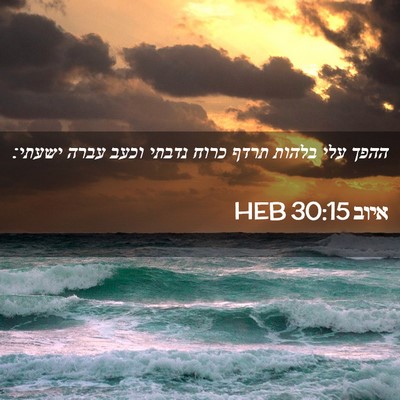 Picture 02 - איוב 30:15 HEB - ההפך עלי בלהות תרדף כרוח - Bible Verse Picture