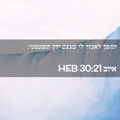 Picture 02 - איוב 30:21 HEB - תהפך לאכזר לי בעצם ידך - Bible Verse Picture