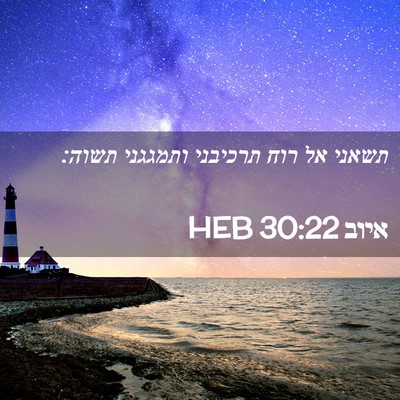 Picture 02 - איוב 30:22 HEB - תשאני אל רוח תרכיבני - Bible Verse Picture