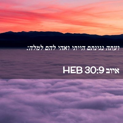 Picture 02 - איוב 30:9 HEB - ועתה נגינתם הייתי ואהי להם - Bible Verse Picture