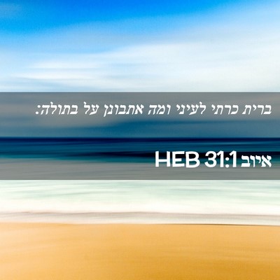Picture 02 - איוב 31:1 HEB - ברית כרתי לעיני ומה אתבונן - Bible Verse Picture