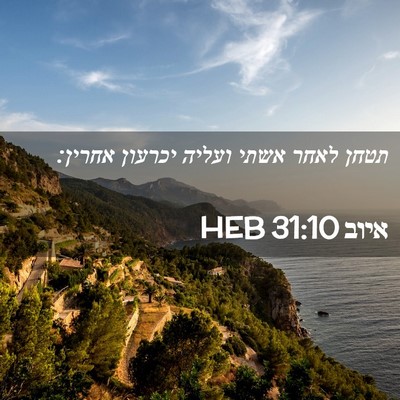 Picture 02 - איוב 31:10 HEB - תטחן לאחר אשתי ועליה - Bible Verse Picture