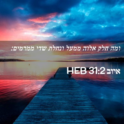 Picture 02 - איוב 31:2 HEB - ומה חלק אלוה ממעל ונחלת שדי - Bible Verse Picture