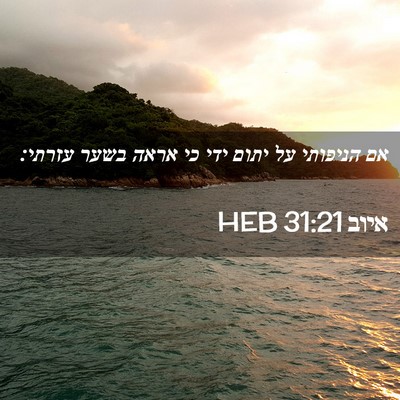 Picture 02 - איוב 31:21 HEB - אם הניפותי על יתום ידי כי - Bible Verse Picture