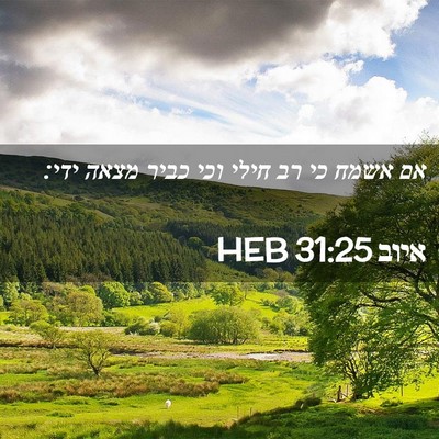 Picture 02 - איוב 31:25 HEB - אם אשמח כי רב חילי וכי כביר - Bible Verse Picture