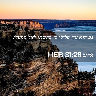 Picture 02 - איוב 31:28 HEB - גם הוא עון פלילי כי כחשתי - Bible Verse Picture