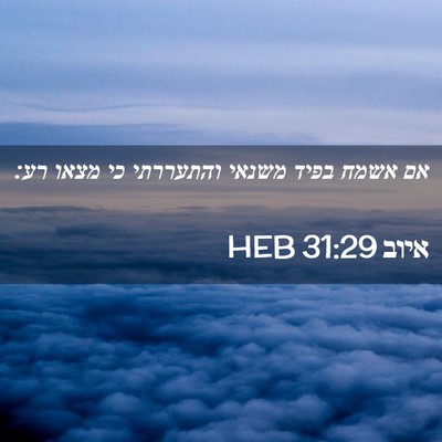 Picture 02 - איוב 31:29 HEB - אם אשמח בפיד משנאי - Bible Verse Picture