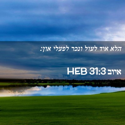Picture 02 - איוב 31:3 HEB - הלא איד לעול ונכר לפעלי - Bible Verse Picture