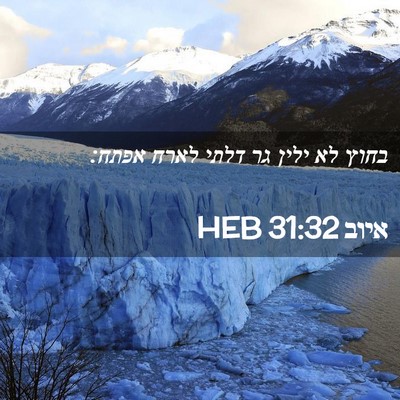 Picture 02 - איוב 31:32 HEB - בחוץ לא ילין גר דלתי לארח - Bible Verse Picture