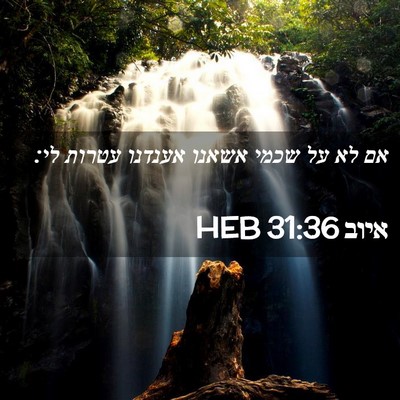 Picture 02 - איוב 31:36 HEB - אם לא על שכמי אשאנו אענדנו - Bible Verse Picture