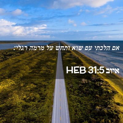 Picture 02 - איוב 31:5 HEB - אם הלכתי עם שוא ותחש על - Bible Verse Picture