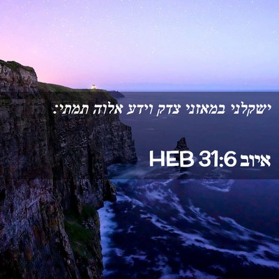 Picture 02 - איוב 31:6 HEB - ישקלני במאזני צדק וידע - Bible Verse Picture