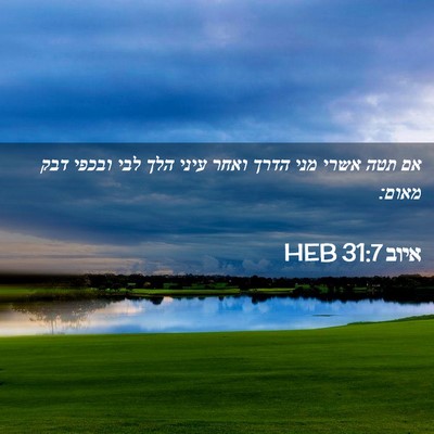 Picture 02 - איוב 31:7 HEB - אם תטה אשרי מני הדרך ואחר - Bible Verse Picture