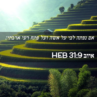 Picture 02 - איוב 31:9 HEB - אם נפתה לבי על אשה ועל פתח - Bible Verse Picture